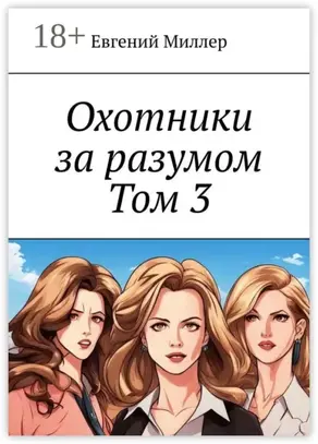 Охотники за разумом. Том 3. Наследник тьмы