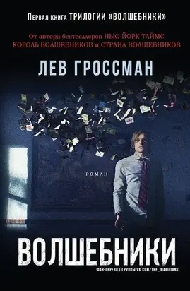 Волшебники. Книга 1