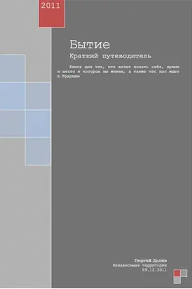 Бытие. Краткий путеводитель