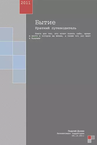 Бытие. Краткий путеводитель