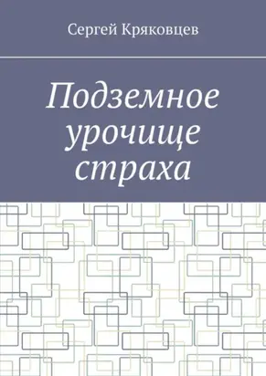 Подземное урочище страха