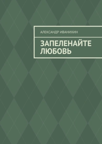 Запеленайте любовь
