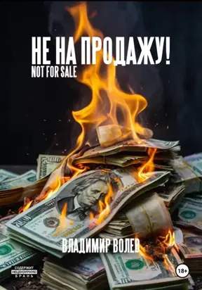 Не на продажу!
