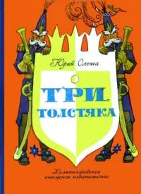 Три толстяка. Роман-сказка