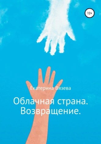 Облачная страна. Возвращение