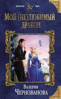 Мой (не)любимый дракон [litres с оптимизированными иллюстрациями]