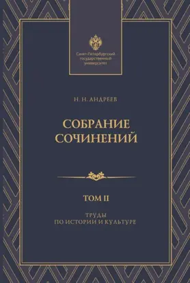 Собрание сочинений. Том 2. Труды по истории и культуре