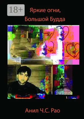 Яркие огни, Большой Будда