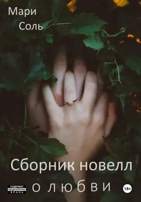 Сборник новелл о любви