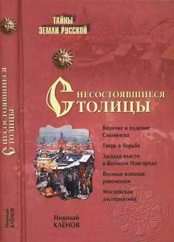 Несостоявшиеся столицы Руси: Новгород. Тверь. Смоленск. Москва