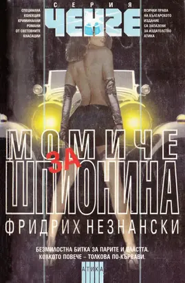 Момиче за шпионина