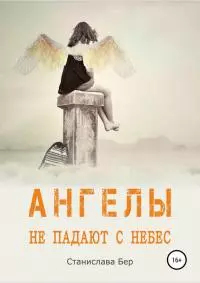 Ангелы не падают с небес [СИ]