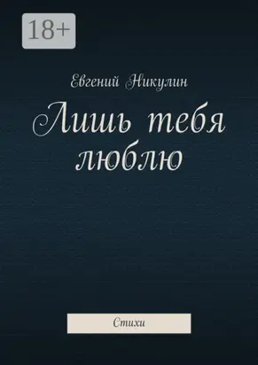 Лишь тебя люблю. Стихи