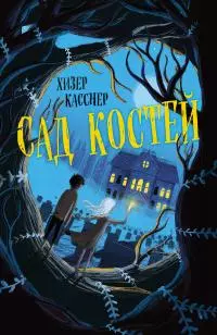 Сад костей [litres]