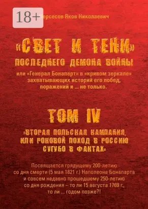 «Свет и Тени» Последнего Демона Войны, или «Генерал Бонапарт» в «кривом зеркале» захватывающих историй его побед, поражений и… не только. Том IV. «Вторая Польская кампания, или Роковой поход в Россию сугубо в фактах»