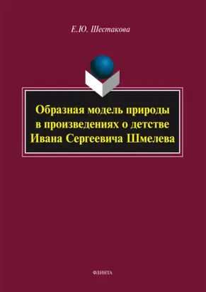 Образная модель природы в произведениях о детстве Ивана Сергеевича Шмелева
