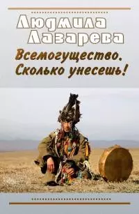 Всемогущество. Сколько унесешь! [СИ]