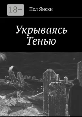 Укрываясь Тенью