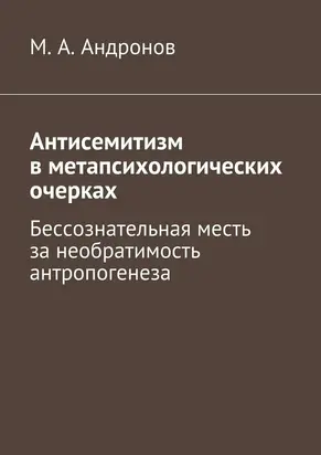Антисемитизм в метапсихологических очерках