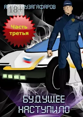 Будущее наступило. Часть 3