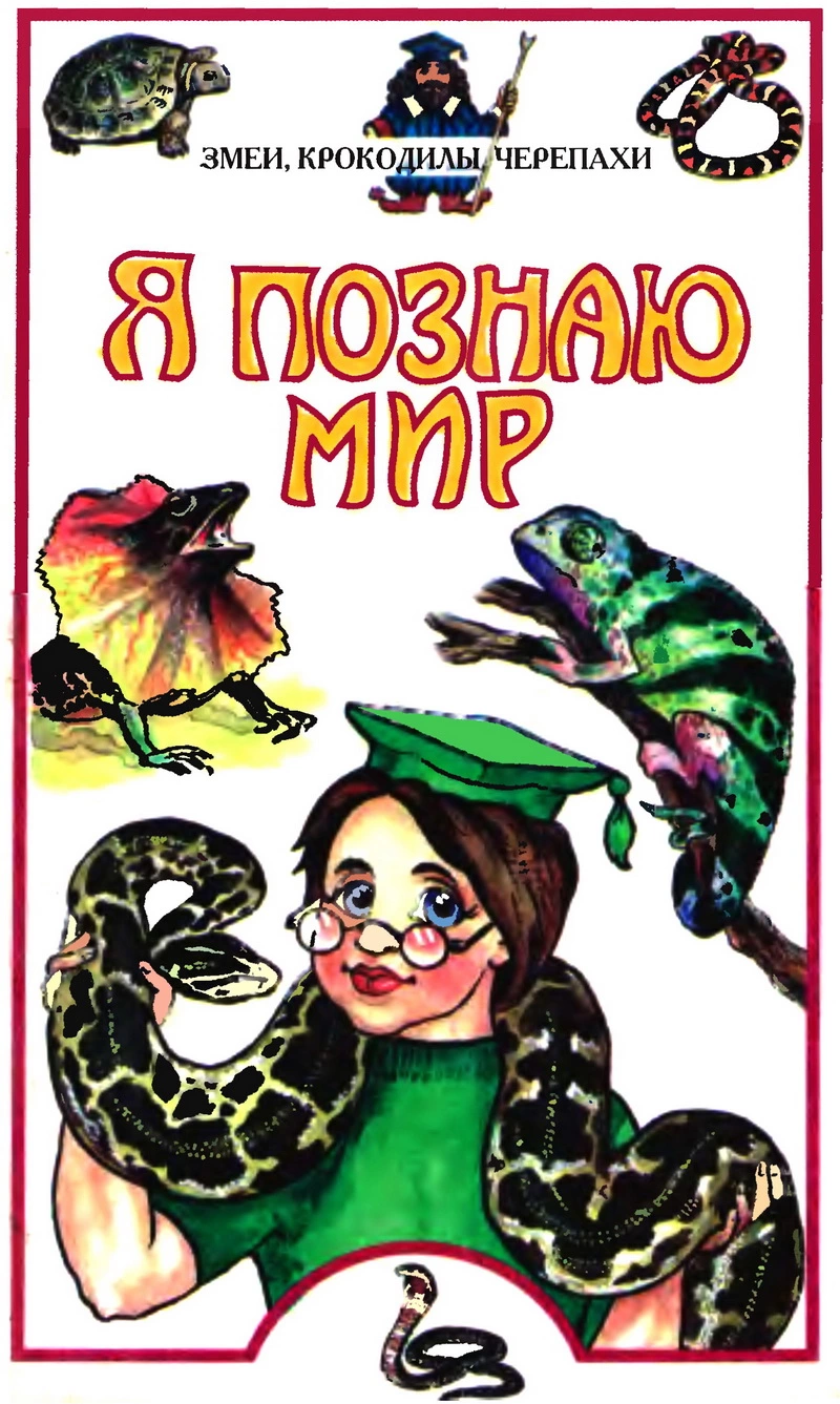 Я познаю мир. Змеи, крокодилы, черепахи