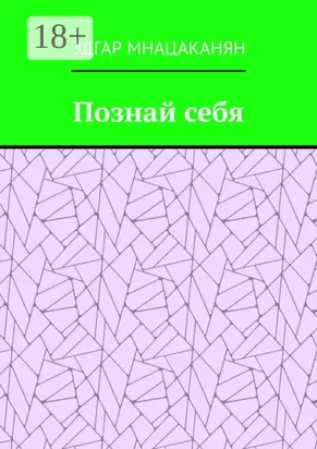 Познай себя