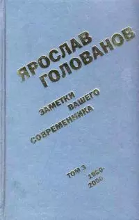 Заметки вашего современника. Том 3. 1980–2000