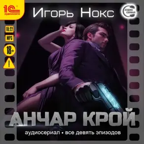 Анчар Крой. Все 9 эпизодов. Аудиосериал-аудиоспектакль
