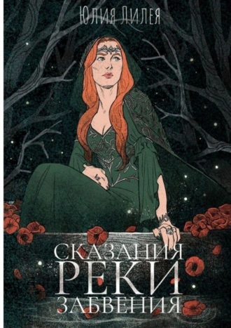 Сказания Реки забвения