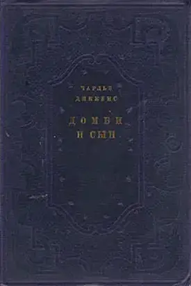 Домби и сын