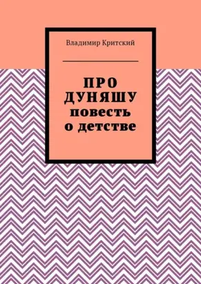 Про Дуняшу. Повесть о детстве