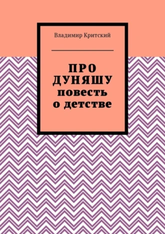 Про Дуняшу. Повесть о детстве