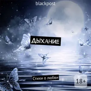 Дыхание. Стихи о любви