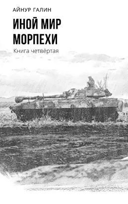 Морпехи. Книга четвертая [СИ litres]