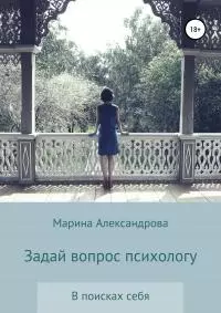 Задай вопрос психологу