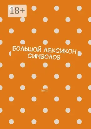 Большой лексикон символов. Том 2