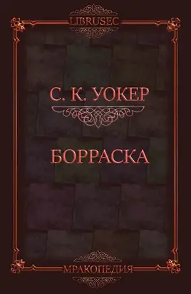 Борраска