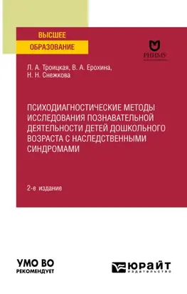 Психодиагностические методы исследования познавательной деятельности детей дошкольного возраста с наследственными синдромами 2-е изд. Учебное пособие для вузов