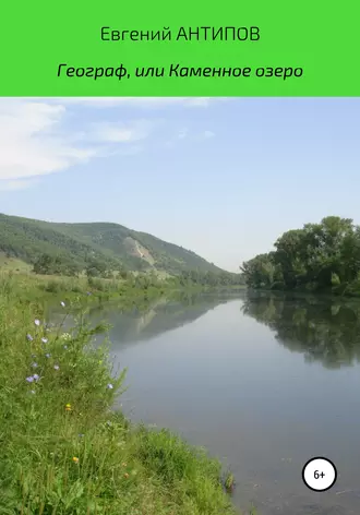 Географ, или Каменное озеро