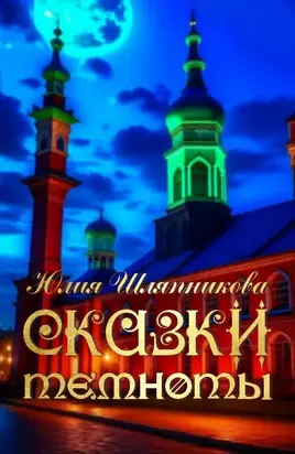 Сказки темноты