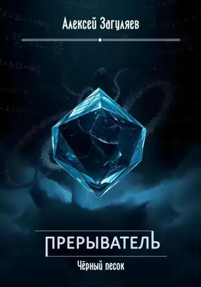 Прерыватель. Чёрный песок