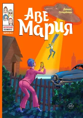 Аве Мария. Выпуск № 2