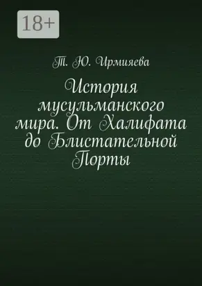История мусульманского мира. От Халифата до Блистательной Порты