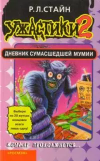 Дневник сумасшедшей мумии [книга-игра]