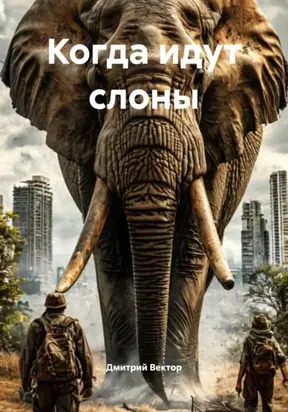 Когда идут слоны
