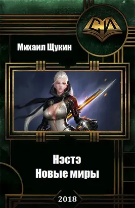 Нэстэ-3. Новые миры [СИ]