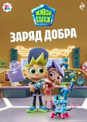 Живой гараж. Заряд добра