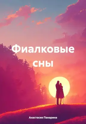 Фиалковые сны