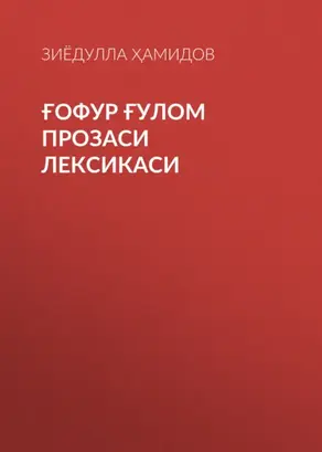 Ғофур Ғулом прозаси лексикаси