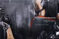 Неприкосновенное сердце